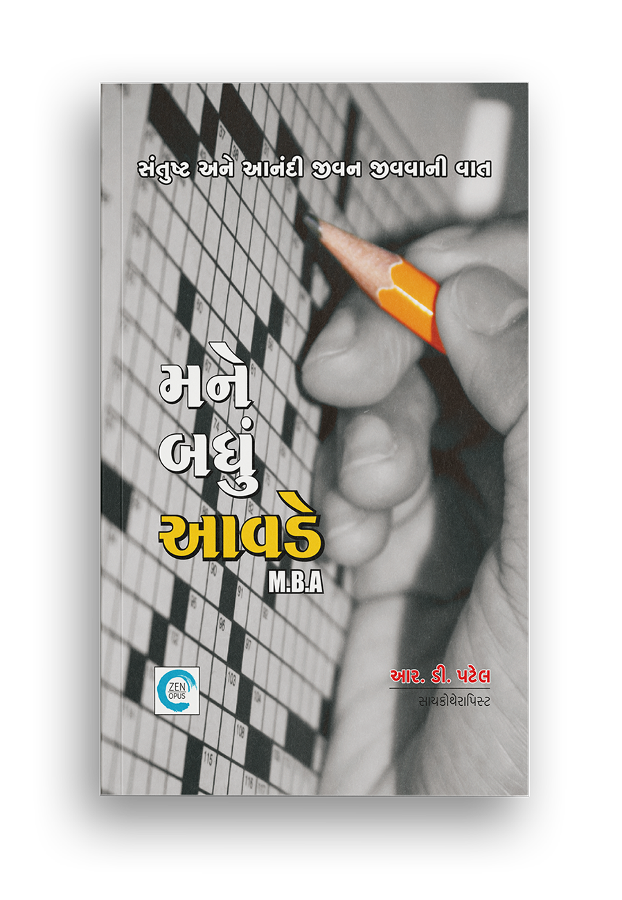 મને બધું આવડે